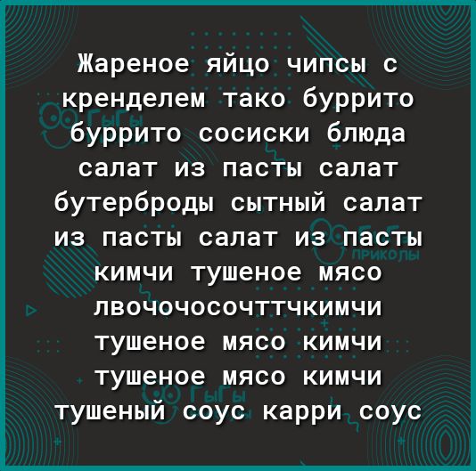 Жареное яйцо чипсы с кренделем тако буррито буррито сосиски блюда салат из пасты салат бутерброды сытный салат из пасты салат из пасты кимчи тушеное мясо лвочочосочттчкимчи тушеное мясо кимчи тушеное мясо кимчи тушеный соус карри соус