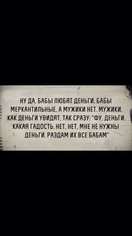 НУ ДА БАБЫ ПЮБНТ ДЕНЬГИБАБЫ МЕРКАНТИПЬНЫЕ А МУЖИКИ НЕТ МУЖИКИ КАК ДЕНЬГИ УВИЦПТ ТАК СРАЗУ ШУ ДЕНЬГИ КАКАЯ ГАЦПСТЬ НЕТ НЕТ МНЕ НЕ НУЖНЫ ПЕНЬГИ РАЗДАМ ИХ ВСЕ БАБАМ