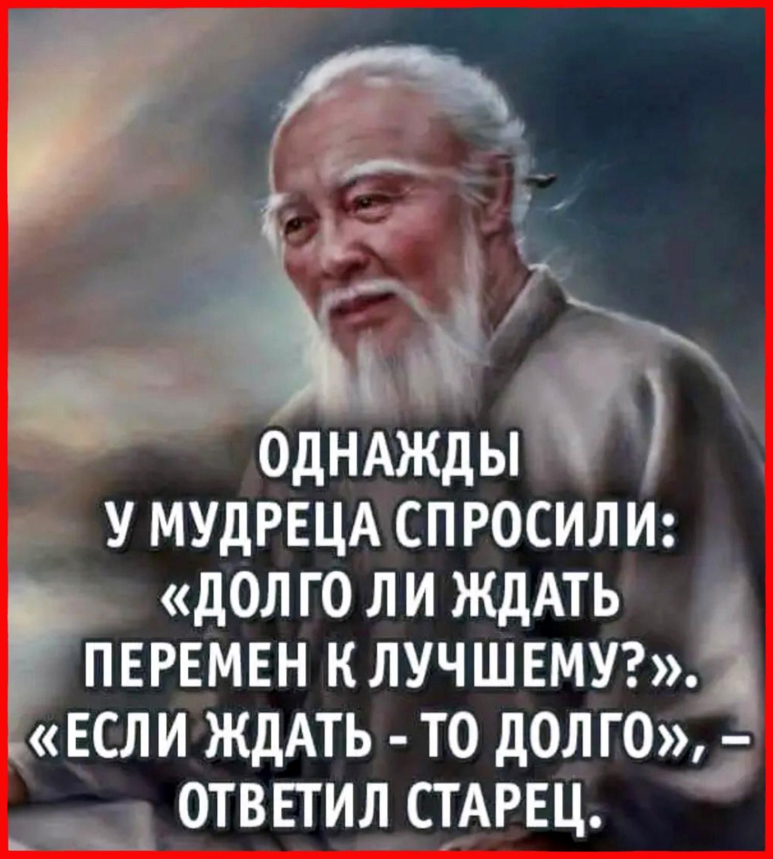 ОДНАЖДЬЁ У МУдРЕЦА СП РОСИЛ И дОЛ ГО ЛИ ЖДАТЬ ВРЕМЕН К ЛУЧШЕМУ ЕСЛИ ЖДАТЬ ТО дОЛ Г05 ___ отвпид СТАРЕЦ