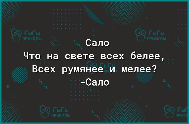 Сало Что на свете всех белее Всех румянее и мелее Сало