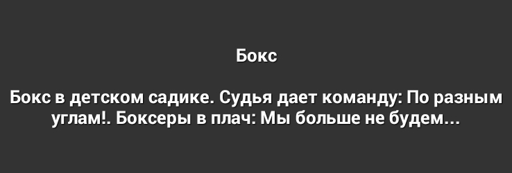 Бокс Бокс в детском садике Судья дает команду По разным углам Боксеры в плач Мы больше не будем