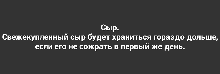 Сыр Свежекупленный сыр будет храниться гораздо дольше если его не сожрать в первый же день