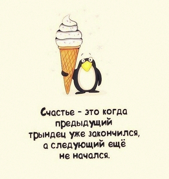 Счастье это когда предыдущий трындец уже закончился следующии ещё не начался