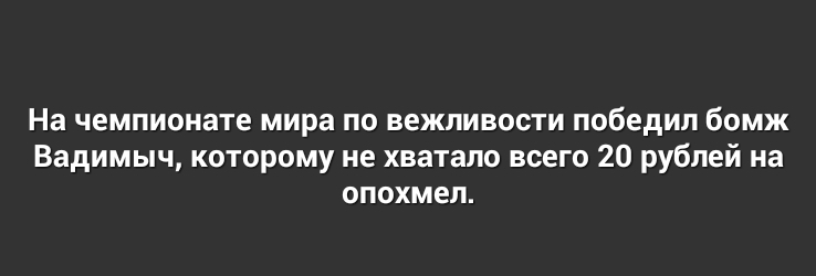 На чемпионате мира по вежливости победил бомж Вадимыч которому не хватало всего 20 рублей на опохмел