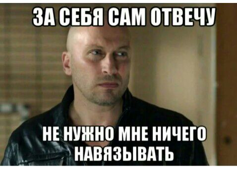 ЗА ВЕБ ВАМ 0ТВЕЧУ НЕ НУЖНВ МНЕ НИЧЕЮ _ НАВЯЗЬВАТЬ