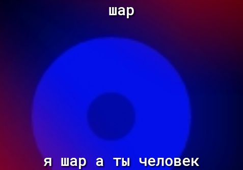 3 Ты человек