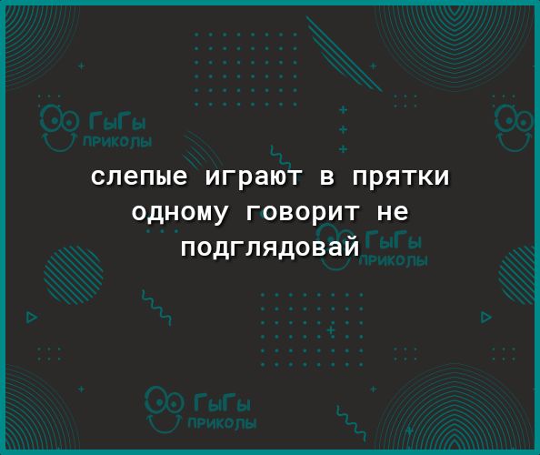слепые играют В ПРЯТКИ ОДНОМУ ГОВОРИТ не подглядовай