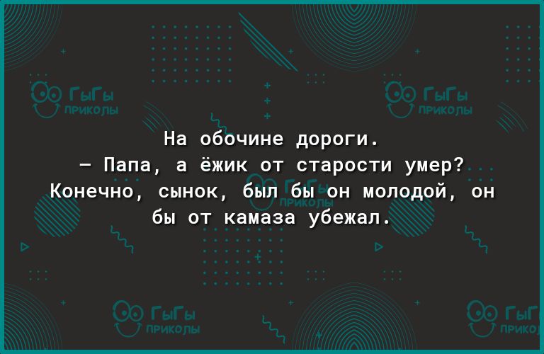 На обочине дороги Папа а ёжик от старости умер Конечно сынок был бы он молодой он бы от камаза убежал