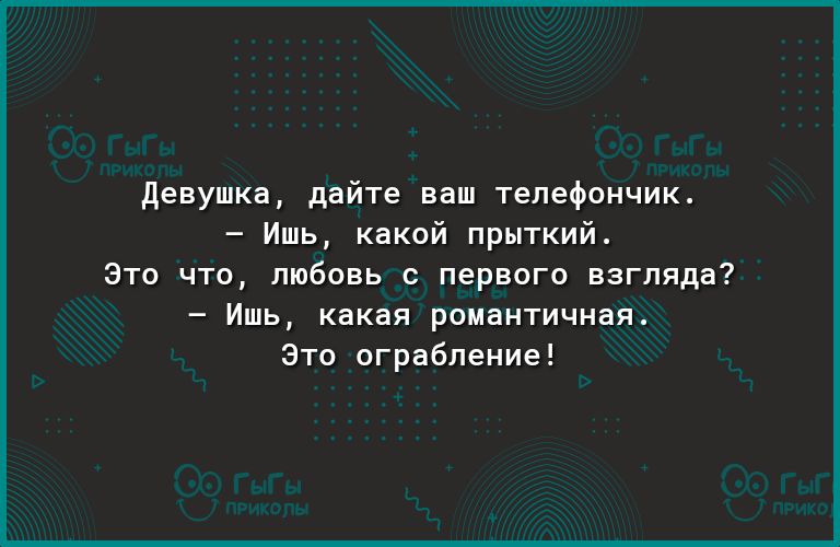 девушка дайте ваш телефончик Ишь какой прыткий Это что любовь с первого взгляда Ишь какая романтичная Это ограбление