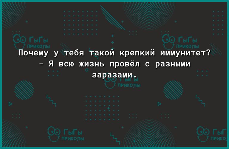Почему у тебя такой крепкий иммунитет Я всю жизнь провёл с разными ЗЭРЗЗЭМИ