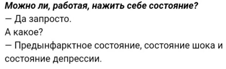 Можно ли работая нажить себе состояние Да запросто А какое _ Предынфарктное СОСТОЯНИЭ СОСТОЯНИЕ ШОКЗ И СОСТОЯНИЭ депрессии