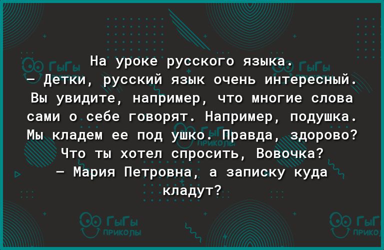 На уроке русского языка детки русский язык очень интересный Вы увидите например что многие слова сами о себе говорят Например подушка Мы кладем ее под ушко Правда здорово Что ты хотел спросить Вовочка Мария Петровна а записку куда кладут