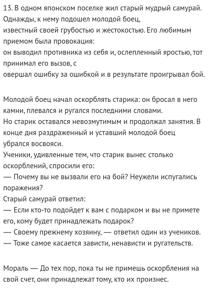 11 В одном японском поселке жил старый мудрый самурай Однажды к нему подошел молодой боец известный своей грубостью и жестокостью Его любимым приемом была провокация он выводил противника из себя и ослепленный яростью тот принимал его вызов с овершал ошибку за ошибкой и в результате проигрывал бой Молодой боец начал оскорблять старика он бросал в него камни плевался и ругался последними словами Но