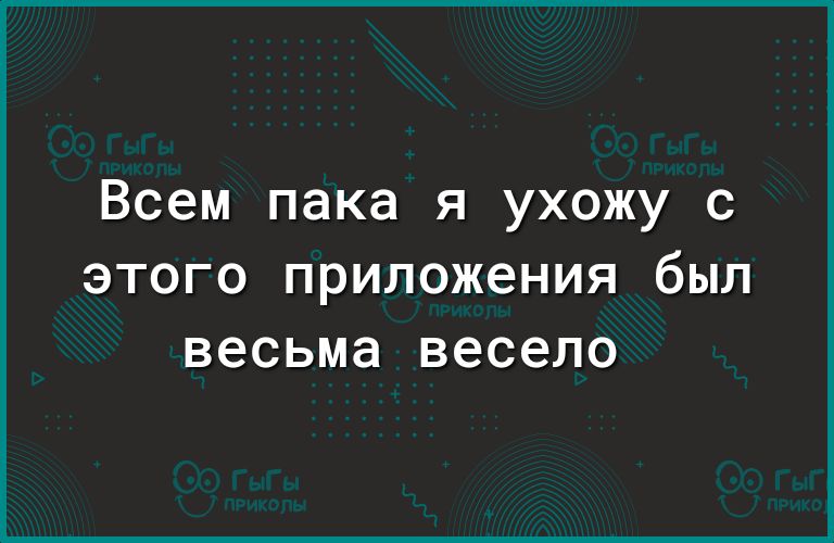 Всем пака я ухожу с этого приложения был весьма весело