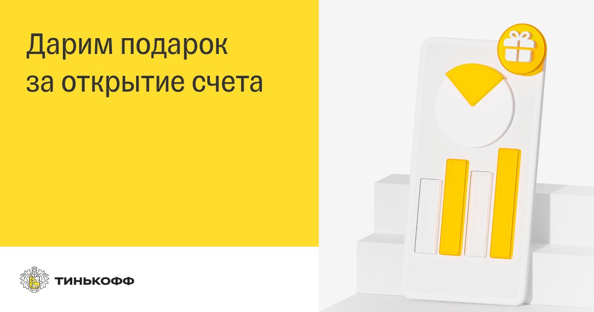 Дарим подарок за открытие счета 53 тинькоФФ