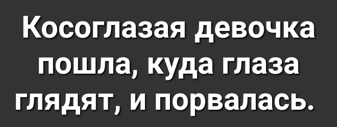 Косоглазая девочка ПОШЛЗ куда глаза ГЛЯдЯТ И порвалась