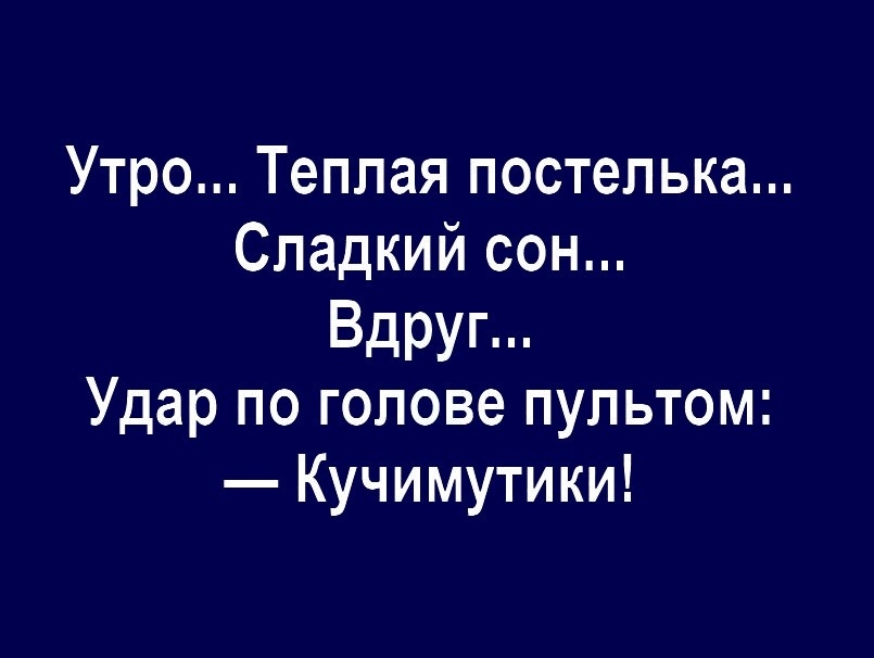 Утро Теплая постепька Сладкий сон Вдруп Удар по голове пультом Кучимутики