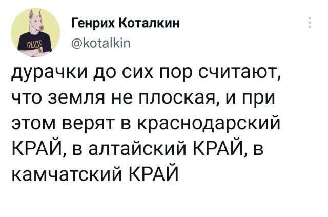 Генрих Котапкии Коіаичп дурачки до сих пор считают что земля не плоская и при этом верят в краснодарский КРАЙ в алтайский КРАЙ в камчатский КРАЙ