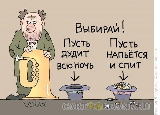 ВЫБИРАЙ Пусть Пусть дУдИТ НАПЬЁТСЯ Всю ночь и спит