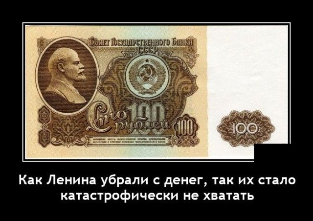 Как Ленин убрали денег так их стало катастрофически не хватать