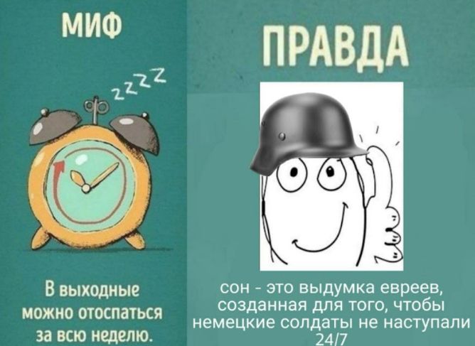 ПРАВДА в выходные СОН ЭТО выдумка евреев можно отоспаться созданная дЛЯ Того чтобы немецкие солдаты не наступали за всю неделю 2417