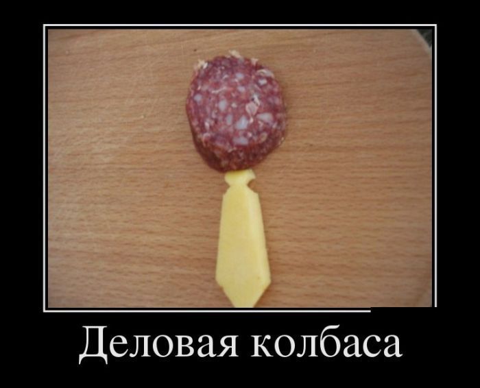 Деловая колбаса