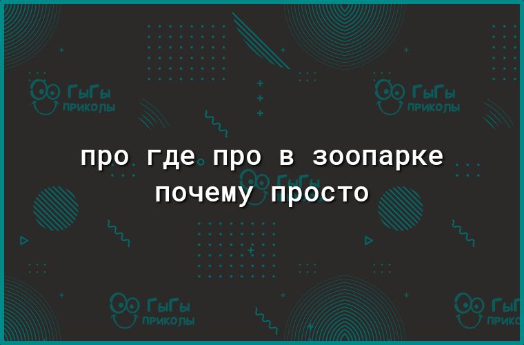 про где про в зоопарке почему просто