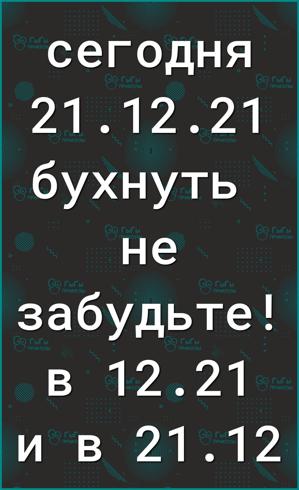 сегодня 211221 бухнуть не забудьте в 1221 и в 2112