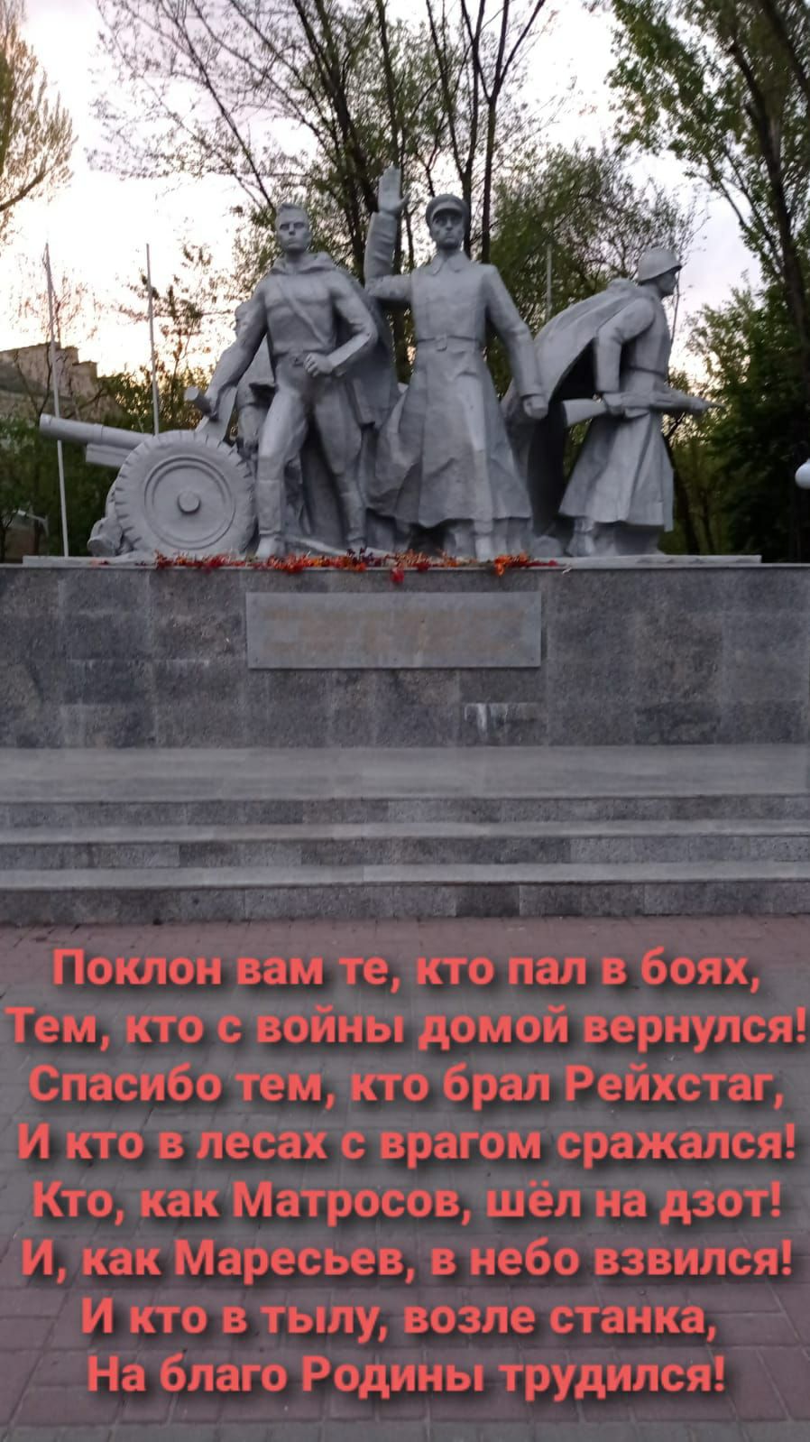 Поклон вам те кто пал в боях Тем кто с войны домой вернулся Спасибо тем кто брал Рейхстаг И кто в лесах с врагом сражался Кто как Матросов шл на дзот И как Маресьев в небо взвился И кто в тылу возле станка На благо Родины трудился - выпуск 1414538