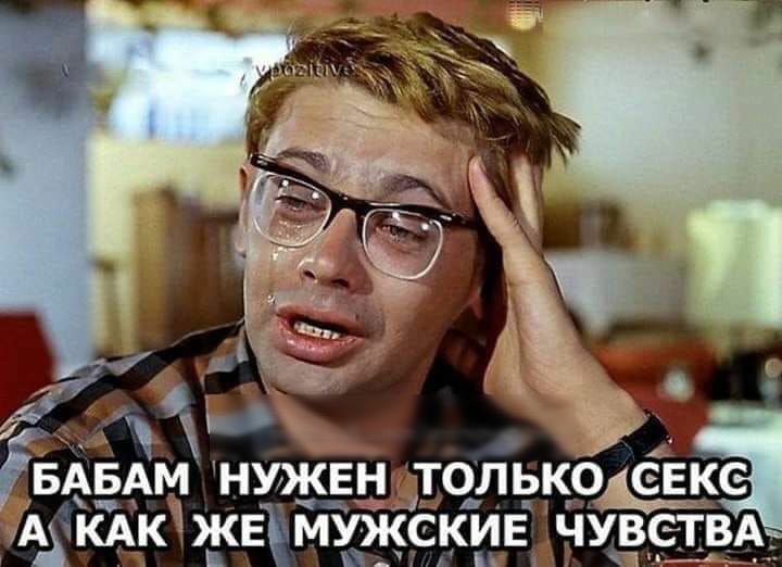 51555 НУЖЕн только скс А кАкЖЕ мужскиЕ чувств_А_