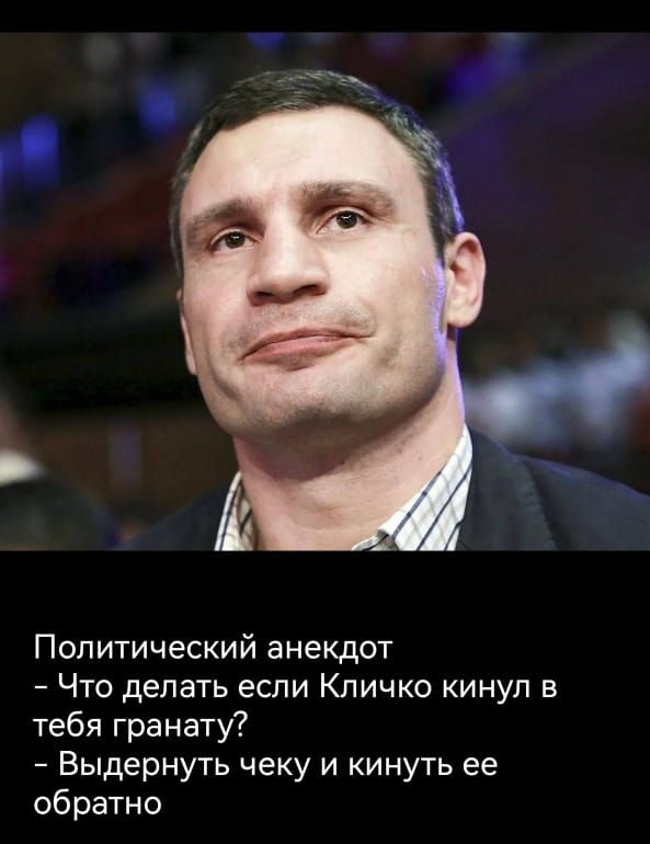 тіъппз Э 5750 из 5751 г Политический анекдот Что делать если Кличко кинул в тебя гранату Выдернуть чеку и кинуть ее обратно