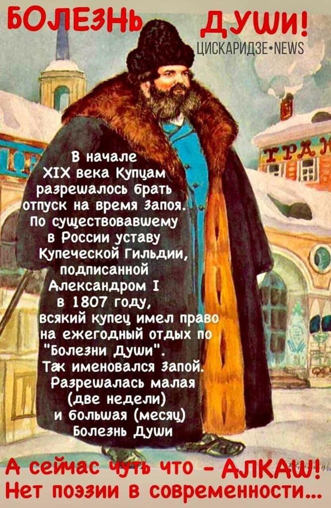 ЦИСКАРИПЗРМЕШЗ рвэрешалось брать оттиск на время запоя По существовавшему в России уставу Купеческой Гильдии подписанной Александром 1 в 1807 году всякий купец имел пр на ежегодный отдых и Болегии души Тж именовался запой Радрешалась малая две недели и большая месяц Волынь души