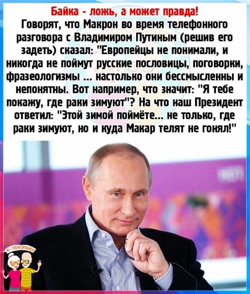 Гопорят что Маипои во время телефонист оааговооа Владимиром Путиным решил его задеть смазал Европейцы не понимали и никогда не поймут русские пословицы поговорки фразеологизмы иааольио оии бшмышеииы и иелонятиы Вот иапримео что значит я гебе лопату где пани имуют На что наш Президепп ответил Злой виной лоимете не пльио где рани вимуют но и нула Макао телят ие гонял
