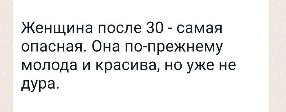 Женщина после 30 самая опасная Она по прежнему молода И красива НО уже не дУРа