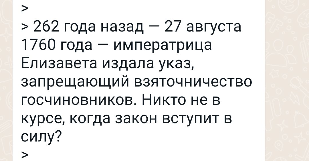 262 года назад 27 августа 1760 года императрица ЕЛИЭЭБЕТЗ издала указ запрещающий взяточничество ГОСЧИНОВНИКОВ НИКТО не В курсе когда ЗЭКОН ВСТУПИТ В силу