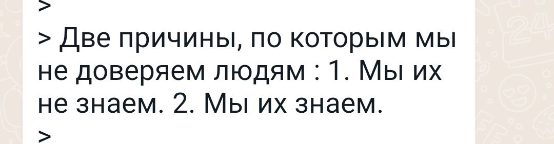 две причины по которым мы не доверяем людям 1 Мы их не знаем 2 Мы их знаем