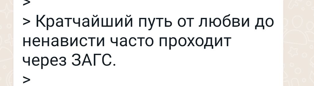 Кратчайший путь от любви до ненависти часто проходит через ЗАГС