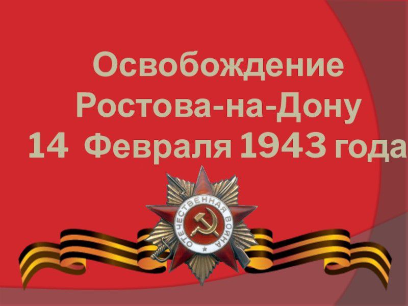 Освобождение Ростова на Дону 14 Февраля 1943 года