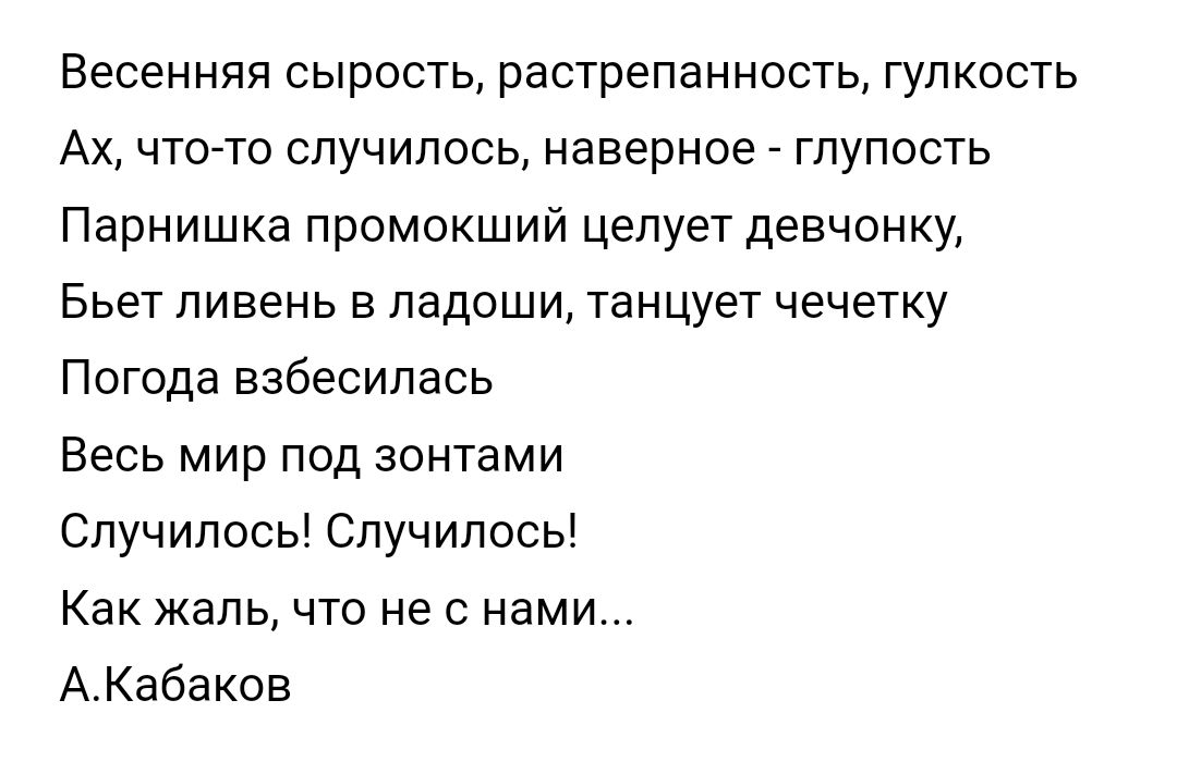 Весенняя СЫРОСТЬ растрепанность ГУПКОСТЬ АХ ЧТО ТО СЛУЧИПОСЬ НЭЕЕРНОЕ ГПУПОСТЬ Парнишка промокший целует девчонку Бьет ливень в ладоши Танцует чечетку Погода взбесилась ВЕСЬ МИР ПОД ЗОНТВМИ Случилось Спучипось Как жаль ЧТО не С нами АКабаков