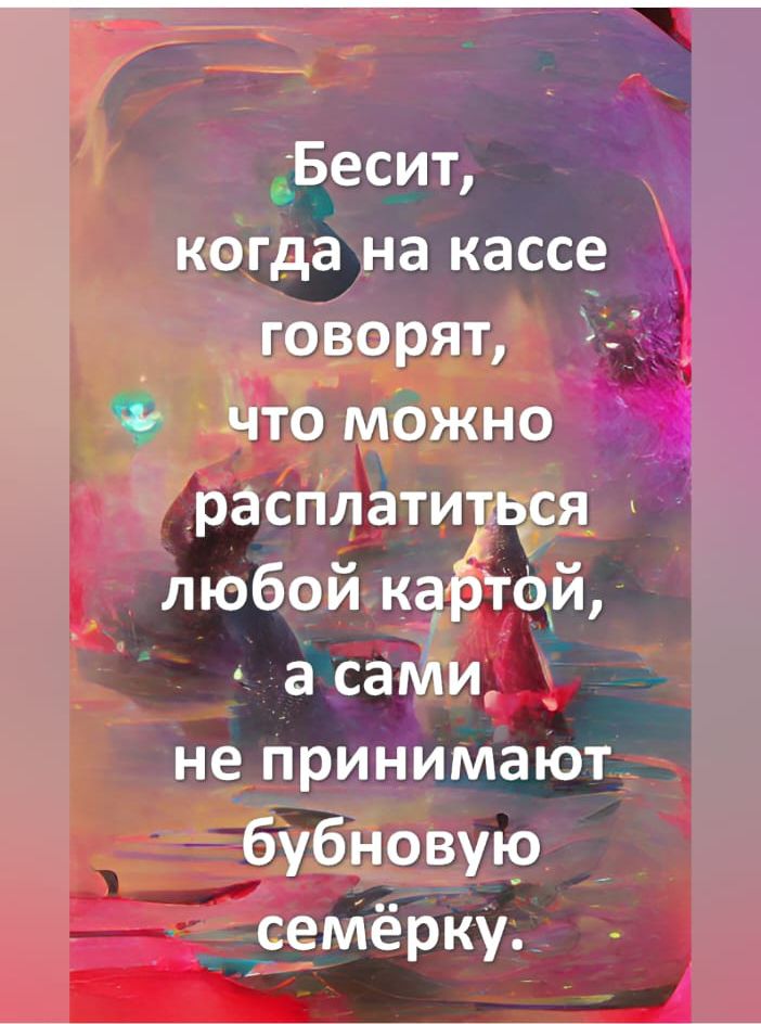 дБесит когда на кассе говорят Ёчто можно расплатитгчся любой кдёщй а сайт не принимают бубновую семёрку