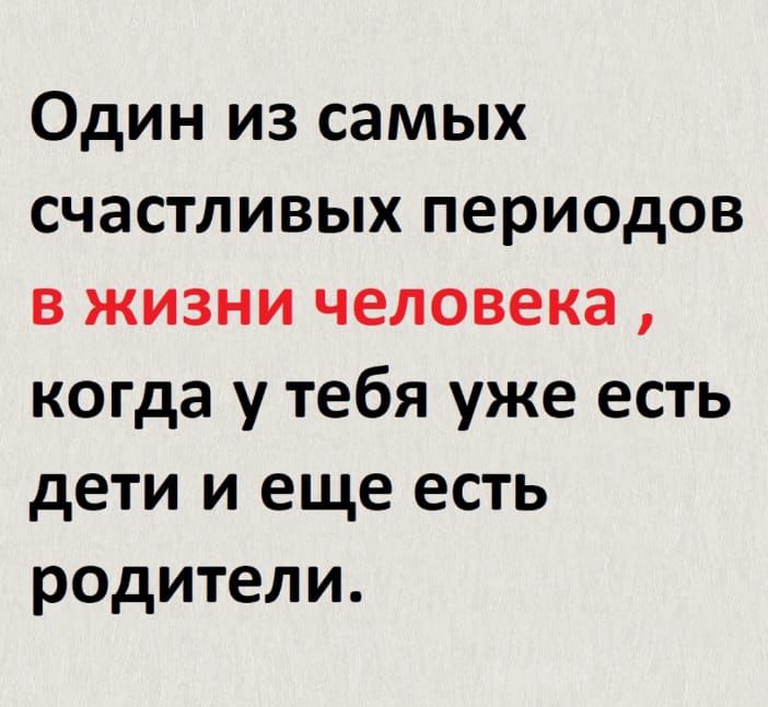 Один из самых счастливых периодов в жизни человека когда у тебя уже есть дети и еще есть родители