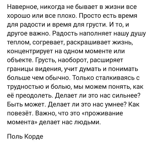 Наверное никогда не бывает в жизни все ХОРОШО ИЛИ ВСЕ ПЛОХО ПРОСТО ЕСТЬ время для радости и время для грусти И то и другое важно Радость наполняет нашу душу теплом согревает ПЭСКРЗШИВЕЕТ ЖИЗНЬ концентрирует На ОДНОМ моменте ИПИ объекте Грусть наоборот расширяет границы ЕИДЕНИЯ УЧИТ дУМВТЬ И ПОНИМЗТЬ больше чем обычно Только сталкиваясь ТРУДНОЕТЬЮ И бОПЬЮ МЫ МОЖЕМ ПОНЯТЬ КВК её преодолеть Делает ли