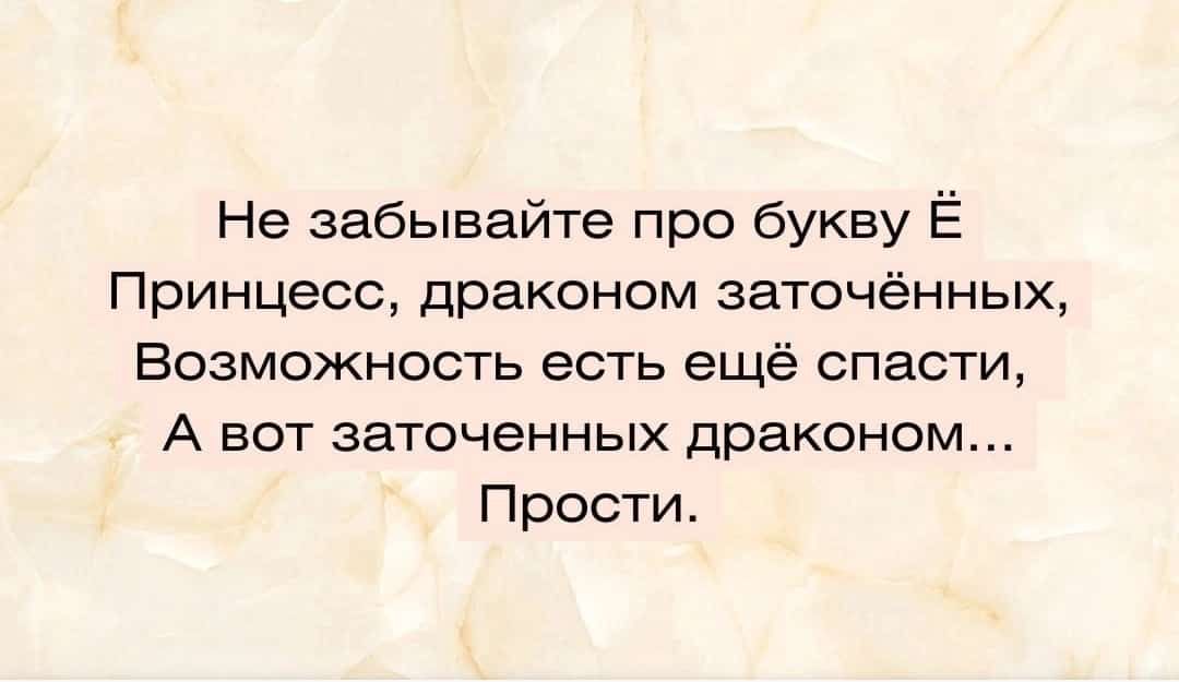 Не забывайте про букву Ё Принцесс драконом заточённых Возможность есть ещё спасти А вот заточенных драконом Прости