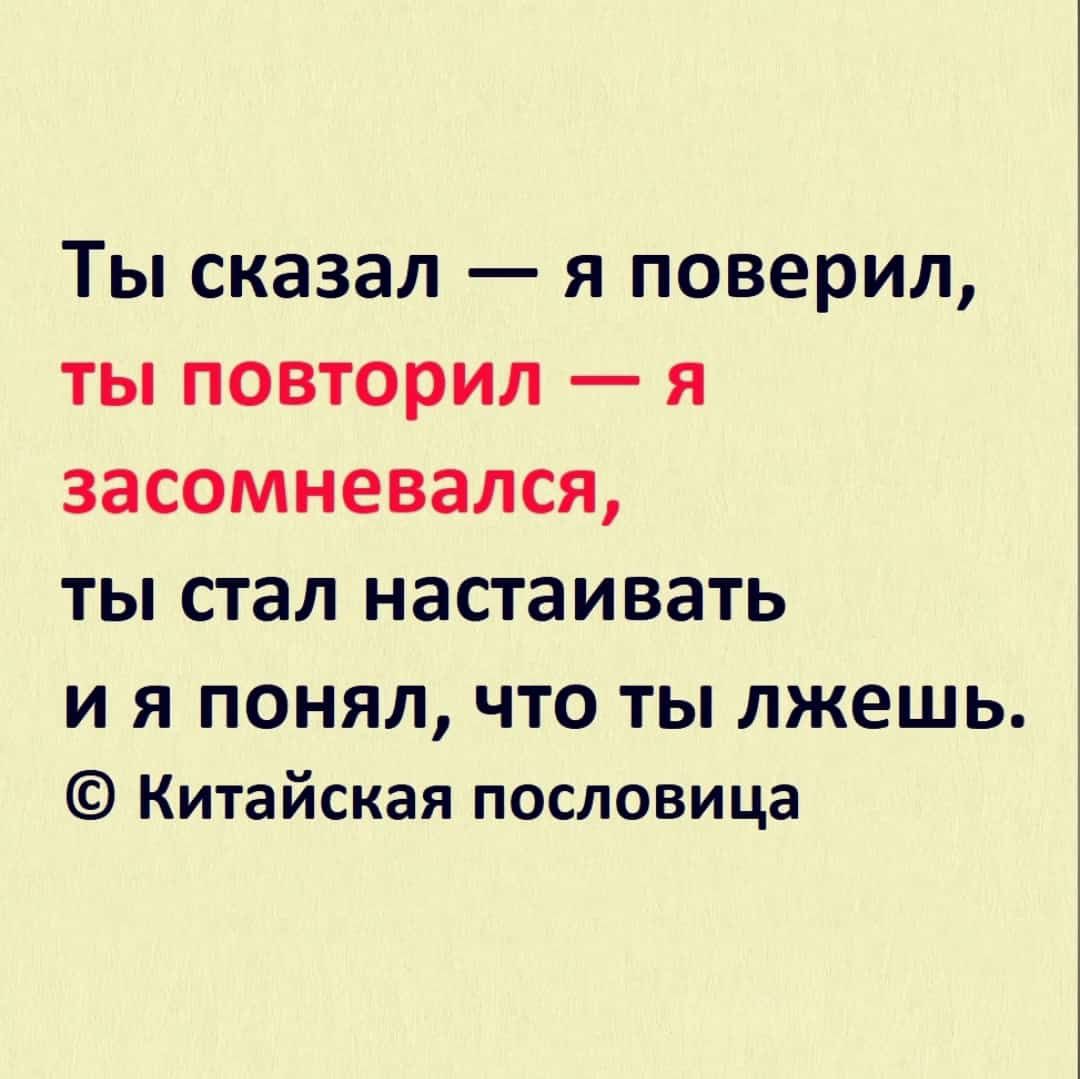 ты сказал _ Я ПОВЕРИЛ ТЫ ПОВТОРИЛ _ Я ЗЗСОМНЕВЗЛСЯ ТЫ СТЭП НЗСТЗИВЗТЬ И Я ПОНЯЛ ЧТО ТЫ лжешь Китайская пословица