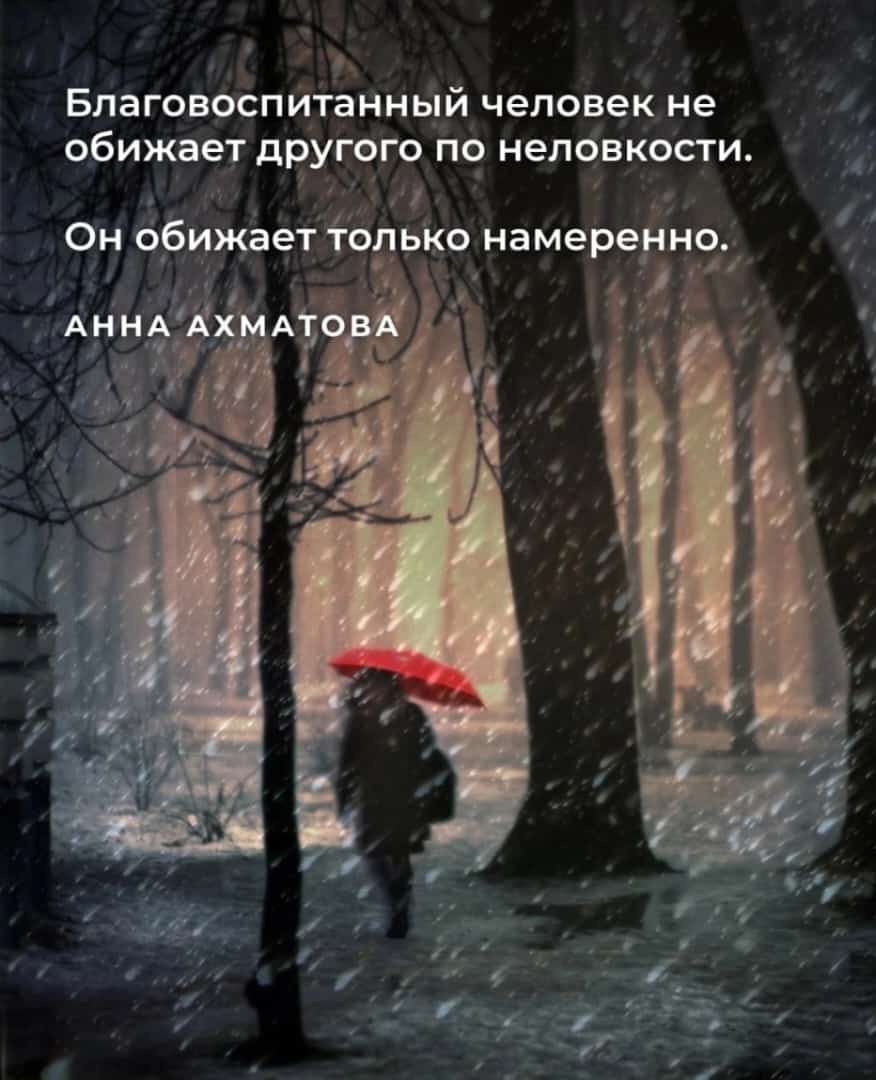 Благовоспитанный человек не обижает другого по неловкости Он ббижает только намеренно