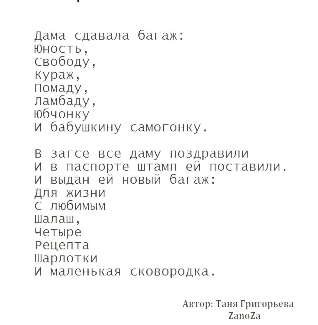дама давала багаж юность Свободу Кураж помаду Ламбадуу юбчонку И бабушкину сам0Гонку в заГсе все даму поздравили и в паспорте штамп ей поставили и выдан ей новый багаж для жизни любимым Шалаш четыре Рецепта шарлотки И маленькая сковородка тпнргшипшпшмщл и