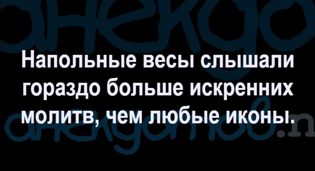 Напольные весы слышали гораздо больше искренних молитв чем любые иконы