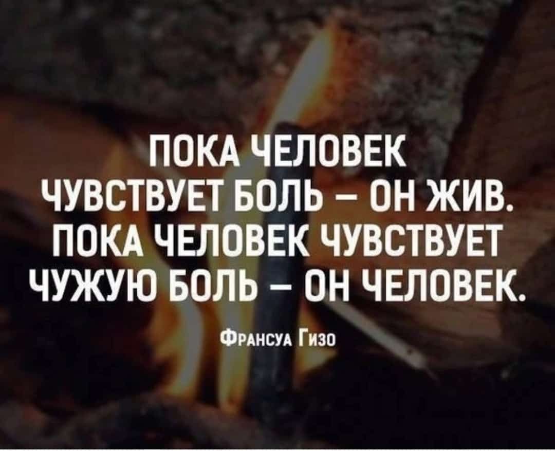 Пока человек. Пока человек чувствует боль. Человек чувствует боль пока жив чужую он. Пока человек чувствует. Пока жив цитаты.