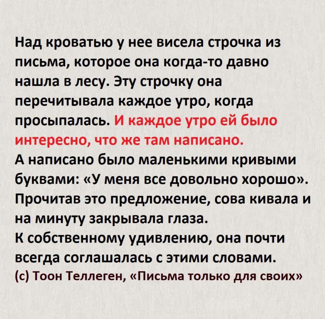 Над кроватью у нее висела строчка из письма которое она когдато давно нашла в лесу Эгу строчку ома перечигывала каждое утро когда просыпалась и каждое угро ей было ИНТЕРЕСНО ЧТО же там написано А написано было МВЛЕНЬКИМИ кривыми буквами У меня все довольно хорошо Прочитав ЭТО предложение СОБВ КИВЗЛЗ И на минуту закрывала глаза К спбсгвенмпму удивлению она пвчги всегда соглашалась этими словами с Т