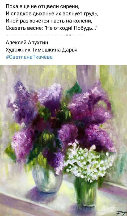Пока еще не отцвепи сирени И сладкое дыханье их волнует грудь Иной раз хочется пасть на колени Сказать весне Не отходи Побудь Алексей Апухтин Художник Тимошкина дарья СветпанаТкачева